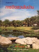 การจัดสวนในบ้าน : เสรี ทรัพย์สาร