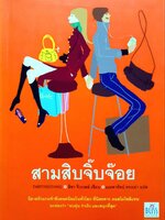 สามสิบจิ๊บจ๊อย (Thirtynothing) by Lisa Jewell / มณฑารัตน์ ทรงเผ่า