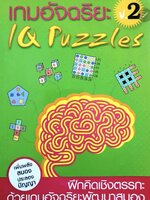 เกมอัจฉริยะ IQ Puzzles. tik114
