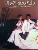 สัมผัสของหัวใจ รักมองไม่เห็นด้วยตา แต่ต้องสัมผัสด้วยหัวใจ : นภัส