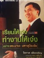 เรียนให้เก่ง ทำงานให้เจ๋ง อย่าง ดร.มานะ มหาสุวีระชัย พิมพ์ครั้งที่ 4