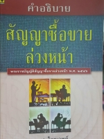 คำอธิบาย สัญญาซื้อขายล่วงหน้า พระราชบัญญัติสัญญาซื้อขายล่วงหน้า พ.ศ.2546 โดย สุรพล ไตรเวทย์