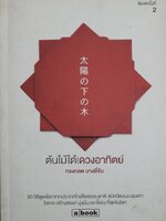 ต้นไม้ใต้ดวงอาทิตย์ คำตอบของความเข้มแข็งของคนญี่ปุ่น