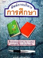 ศัพท์การบริหารการศึกษา : ชาญชัย อาจินสมาจาร