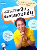 ถอดรหัสคณิตพิชิตแอดมิชชัน : อ.เจี๋ย