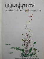 กุญแจสู่สุขภาพ : กุญแจที่แท้จริงที่เปิดประตูไปสู่การมีสุขภาพดี (ปกแข็ง)