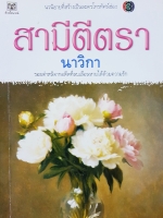 สามีตีตรา นาวิกา