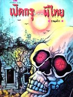 เปิดกรุ...ผีไทย