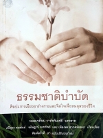 ธรรมชาติบำบัด หมอเจค็อบ วาทักกันเชรี บรรยาย