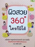 ผิวสวย 360 องศา ใครก็มีได้ เคล็ดลับการดูแลผิวหน้าสวยเป๊ะ ผิวกายใสปิ๊ง ตั้งแต่หัวจรดเท้าได้ด้วยตัวคุณเอง แบบ 360 องศา ผู้เขียน Pom The Panda