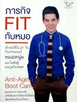 ภารกิจ FIT กับหมอ ; เด็กลงได้ใน21วันกับเทรนเนอร์ หมอหนุ่ม : นพ.ไพศิษฐ์ ตระกูลก้องสมุท