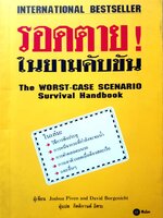 รอดตาย ในยามคับขัน The Worst-Case Scenario Survival Handbook
