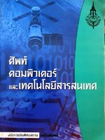 ศัพท์คอมพิวเตอร์ และเทคโนโลยีสารสนเทศ