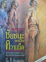 ชัยชนะเหนือความมืด : นีล ที. แอนเดอร์สัน