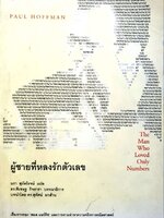 ผู้ชายที่หลงรักตัวเลข : Paul Hoffman / นรา สุภัคโรจน์
