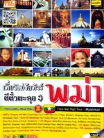 เที่ยวไม่ง้อทัวร์ ตีตั๋วตะลุย พม่า : TIBBOOK