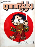 ฉากญี่ปุ่น : ม.ร.ว.คึกฤทธิ์ ปราโมช พิมพ์ปี 2521