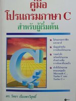 คู่มือ โปรแกรมภาษา C สำหรับผู้เริ่มต้น : ดร.วิทยา เรืองพรวิสุทธิ์