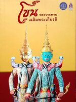 โขนพระราชทานเฉลิมพระเกียรติ