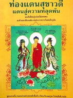 ท่องแดนสุขาวดี แดนแห่งความหลุดพ้น : พุทธควนจิ้ง , ประสกหลิวซื่อหัว , อรุณ โรจนสันติ