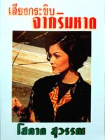 เสียงกระซิบ จากริมหาด / โสภาค สุวรรณ