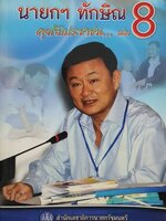นายกทักษิณ คุยกับประชาชน เล่ม 8
