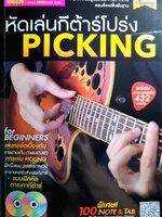 หัดเล่นกีต้าร์โปร่ง (ไม่มี DVD)