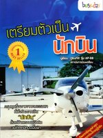 เตรียมตัวเป็นนักบิน : ภูธนภัส รุ่นAP-88 สถาบันการบินพลเรือน