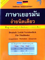 ภาษาเยอรมันง่ายนิดเดียว พื้นฐานความรู้คำศัพท์ และการออกเสียง : Andreas Schottenloher