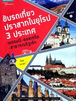 ขับรถเที่ยวปราสาทในยุโรป 3 ประเทศ เยอรมันนี ออสเตรีย สาธารณรัฐเช็ค : อายะ