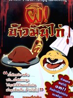 ผีข้าวมันไก่ โดย หลวงพี่ฟอร์ด