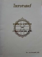 โหราศาสตร์ ยามอัฐกาล ฤกษ์นวกาล และ การพยากรณ์เลข ๗ ตัว : อ.ษณอนงค์ วันเกิด