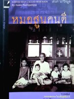 หมอสูนคนดี โดย เอนก นาวิกมูล