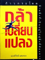 กล้าเปลี่ยนแปลง / ณรงค์วิทย์ แสนทอง