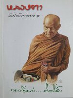 หลวงตาวัดป่าบ้านตาด เล่ม ๑ รวมเรื่องเล่าสิ่งที่เห็น บทความโดยคุณหลวง และคณะ