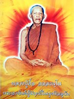 หลวงปู่ตื้อ อจลธมฺโม พระอรหันต์ผู้มีฤทธิ์ในยุคปัจจุบัน