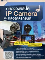 กล้องวงจรปิด IP CAMERA และกล้องติดรถยนต์ : นพ มหิษานนท์