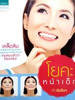 โยคะหน้าเด็ก : เล็ก ฉัตริสา