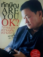 ทักษิณ Are You Ok? การเมือง ความแค้น ความรัก หมวดเจี๊ยบ สุนิสา เลิศภควัต