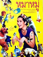 หมาหมู่ เรื่องเม้าท์หมา ทั้งซ่าส์ ทั้งแสบ แจมทุกอารมณ์