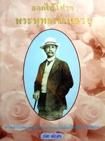 ดอกไม้โปรด พระพุทธเจ้าหลวง เวนิสา เสนีย์วงศ์ฯ