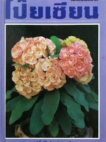 โป๊ยเซียน (ปกแข็ง)