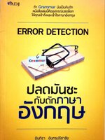 ปลดมันซะ กับดักภาษาอังกฤษ : อินทิรา อินทรปรีชาชัย