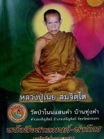 หลวงปู่เนย สมจิตโต วัดป่าโนนแสนคำ บ้านทุ่งคำ หนังสือสวดมนต์-ทำวัตร (ฉบับวัดโนนแสนคำ)
