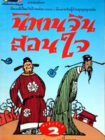 นิทานจีนสอนใจ : ส.อึ้งอุดร