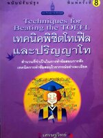 เทคนิคพิชิต TOEFL และปริญญาโท เศรษฐวิทย์