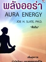 พลังออร่า AURA ENERGY : Joe H. Slate ph.d. / ศีขริน