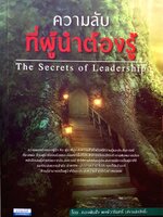 ความลับที่ผู้นำต้องรู้ (The Secrets of Leadership)