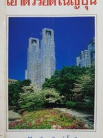 เอาตัวรอดในญี่ปุ่น ดร. ปรียา อิงคาภิรมย์ โฮะริเอะ