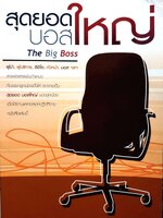 สุดยอดบอสใหญ่ (The Big Boss) โดย เกรียงศักดิ์ เจริญวงศ์ศักดิ์